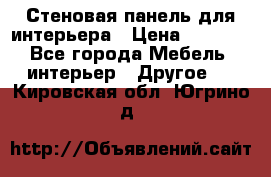 Стеновая панель для интерьера › Цена ­ 4 500 - Все города Мебель, интерьер » Другое   . Кировская обл.,Югрино д.